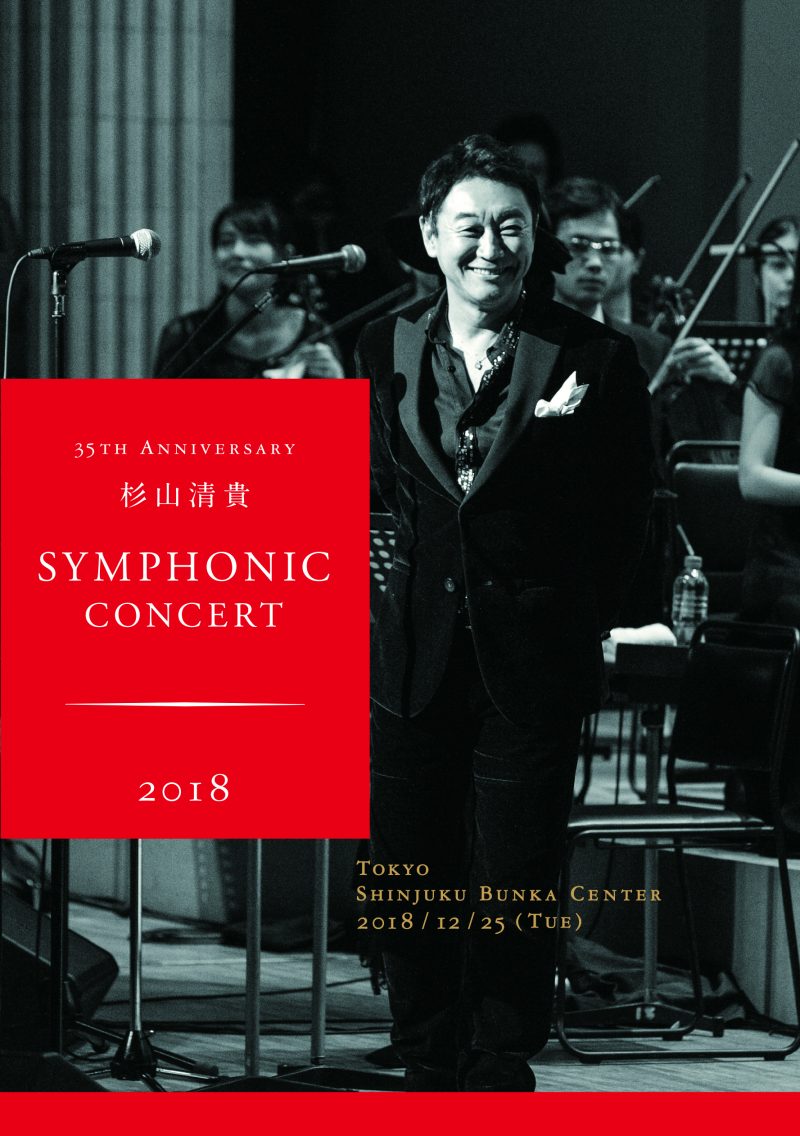 35th Anniversary 杉山清貴 Symphonic Concert 2018 live at 新宿文化 